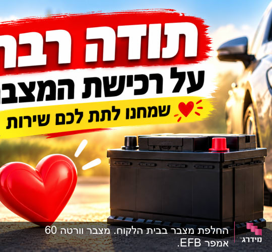 באנר פרסומי מעוצב עם כיתוב תודה על רכישת מצבר לרכב